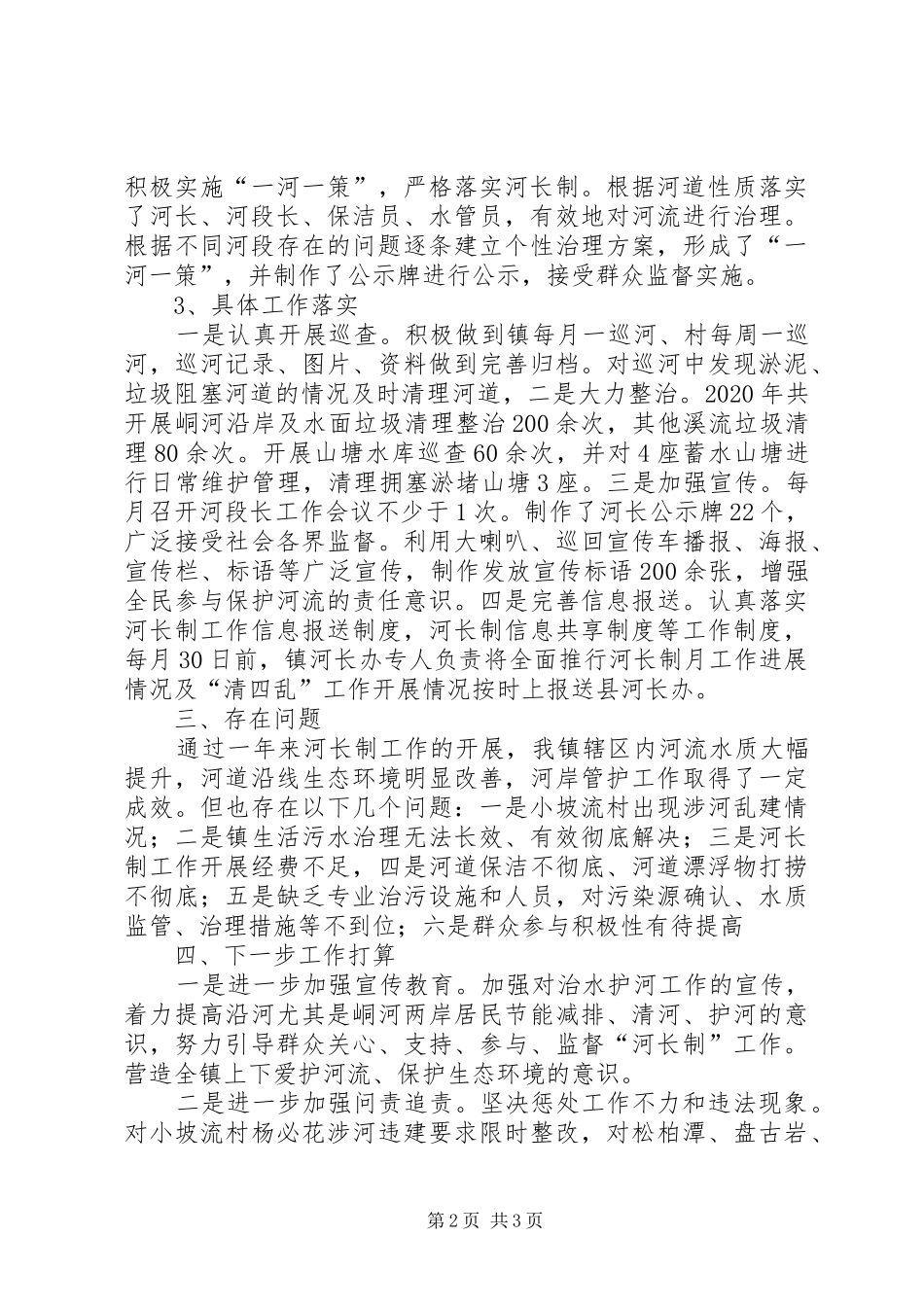 XX年乡镇河长制工作总结_第2页