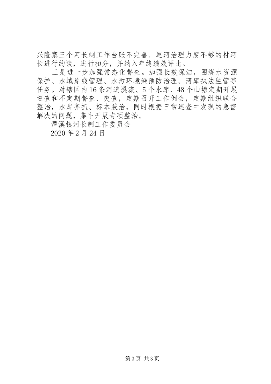 XX年乡镇河长制工作总结_第3页