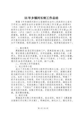 XX年乡镇河长制工作总结