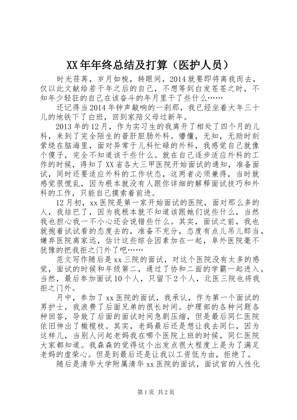 XX年年终总结及打算（医护人员）_第1页