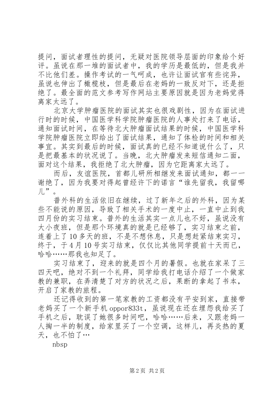 XX年年终总结及打算（医护人员）_第2页