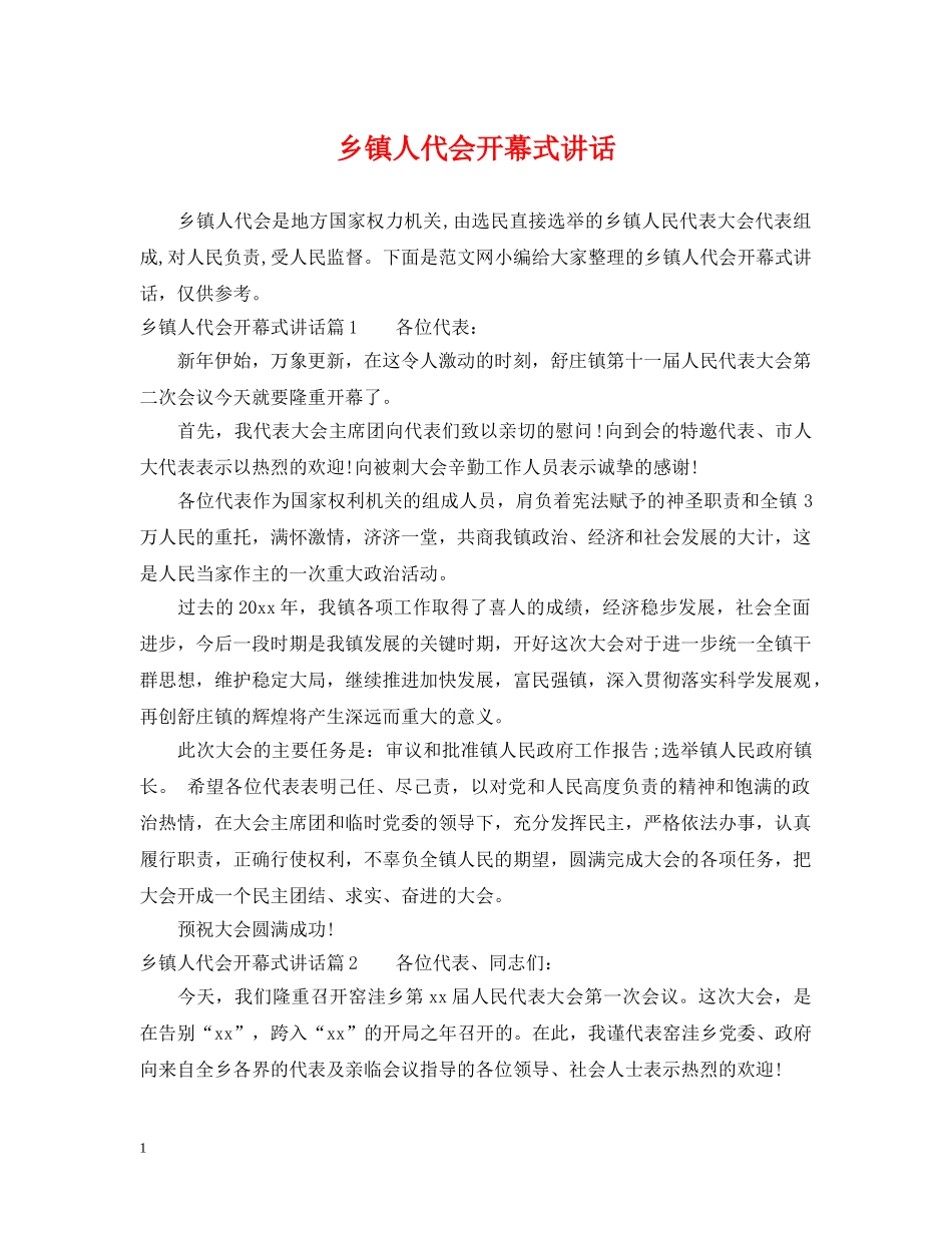 乡镇人代会开幕式讲话_第1页