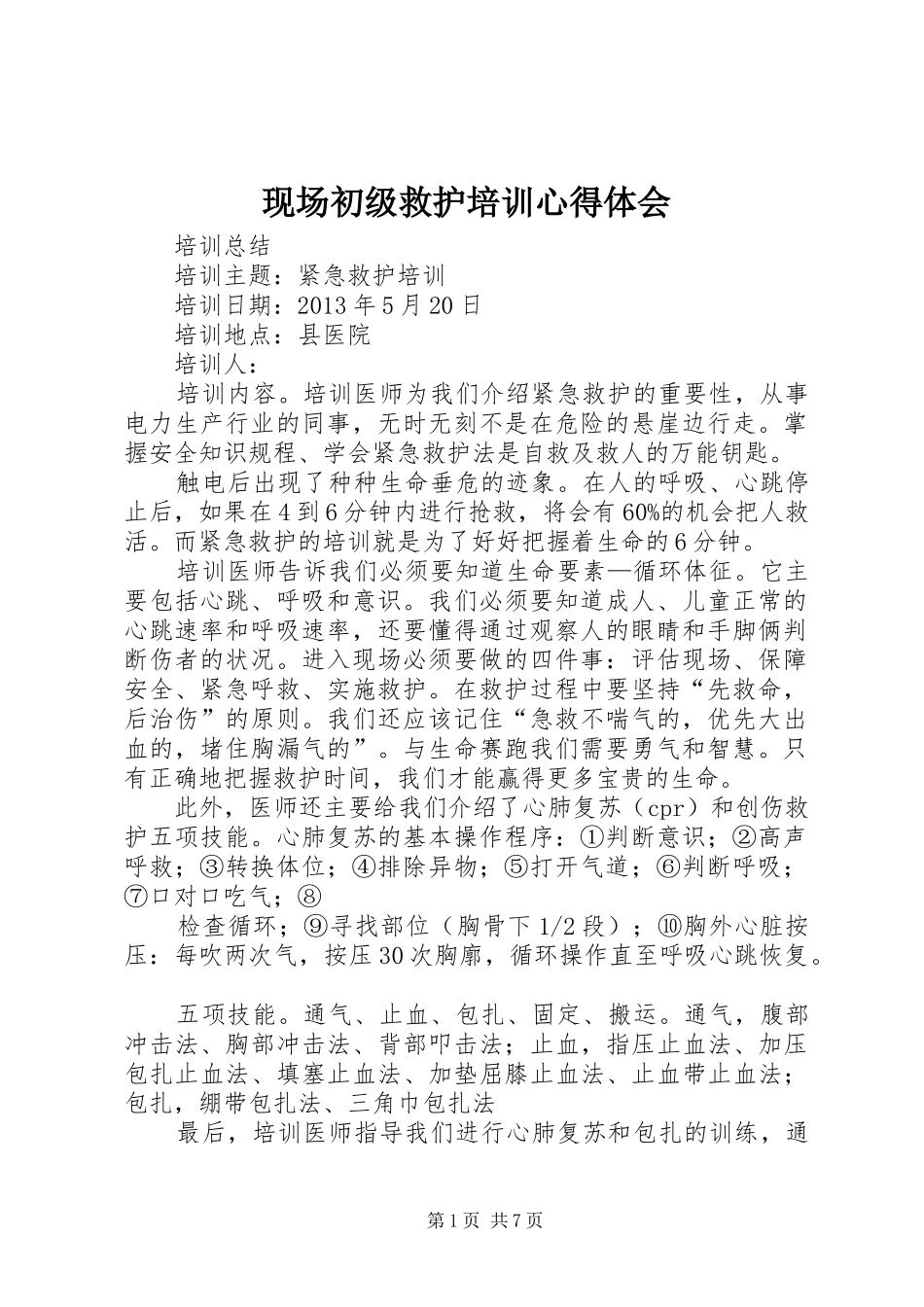 现场初级救护培训体会心得_第1页