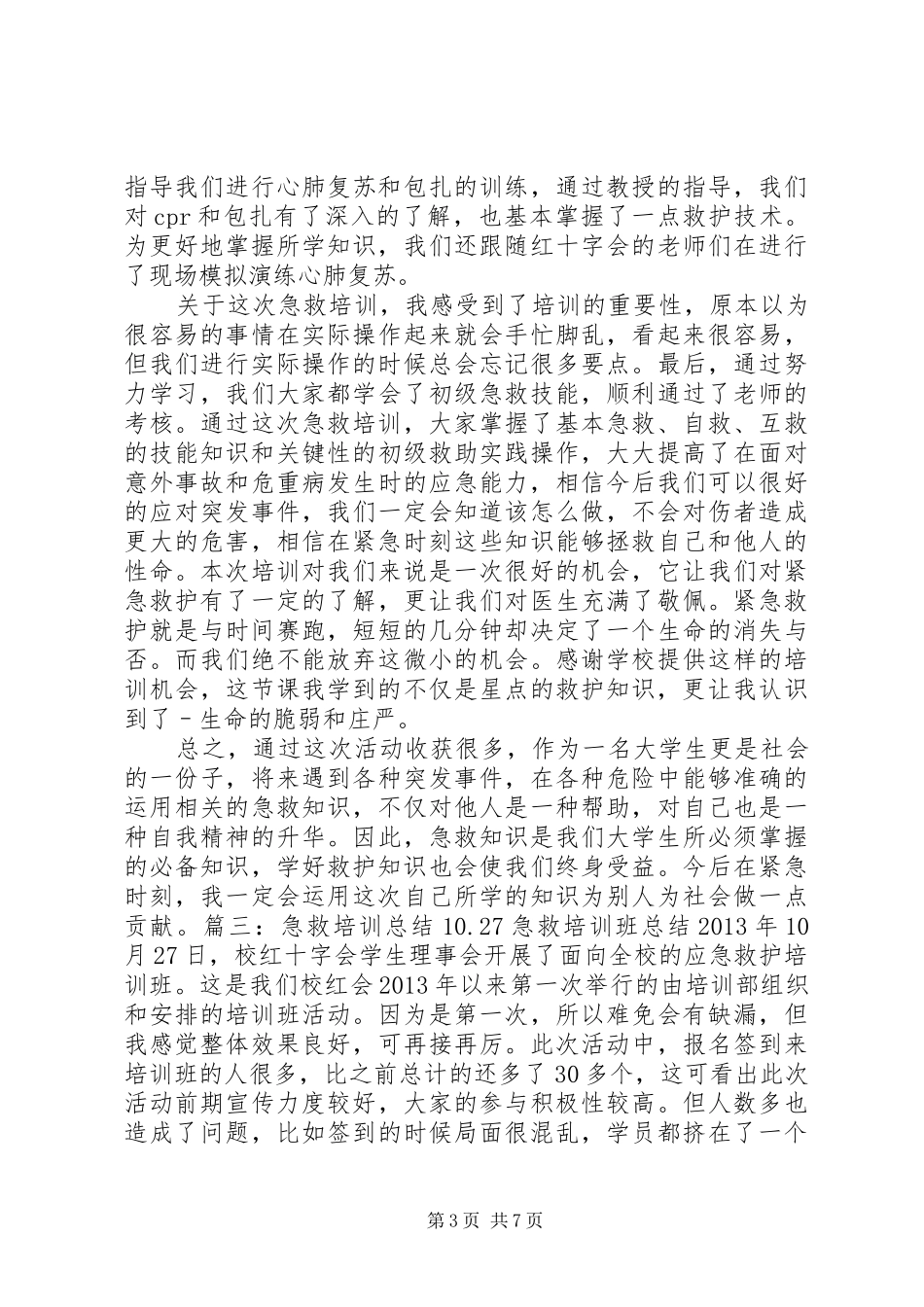 现场初级救护培训体会心得_第3页