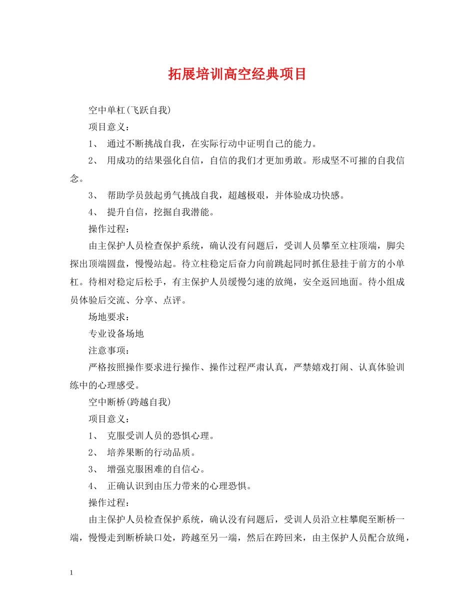 拓展培训高空经典项目 _第1页