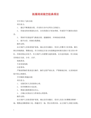 拓展培训高空经典项目 