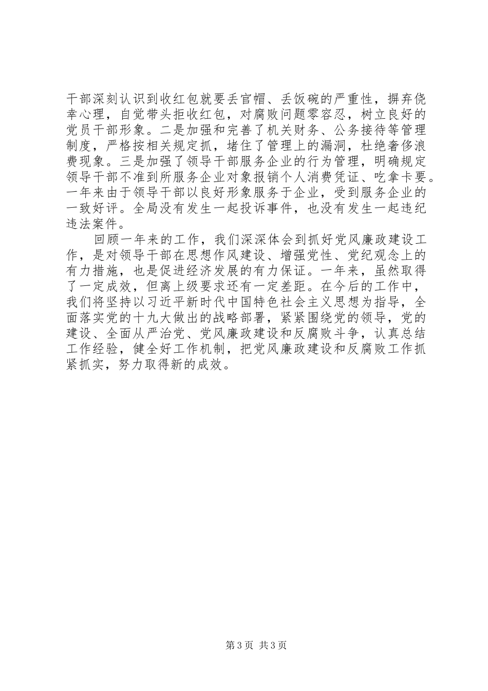 XX年党风廉政和反腐败工作总结_第3页