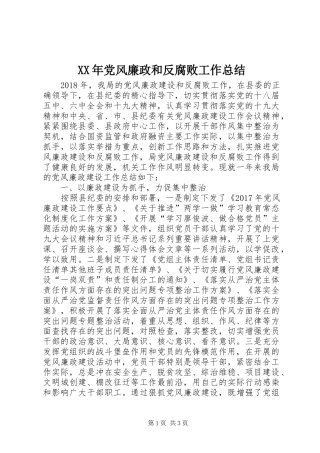 XX年党风廉政和反腐败工作总结