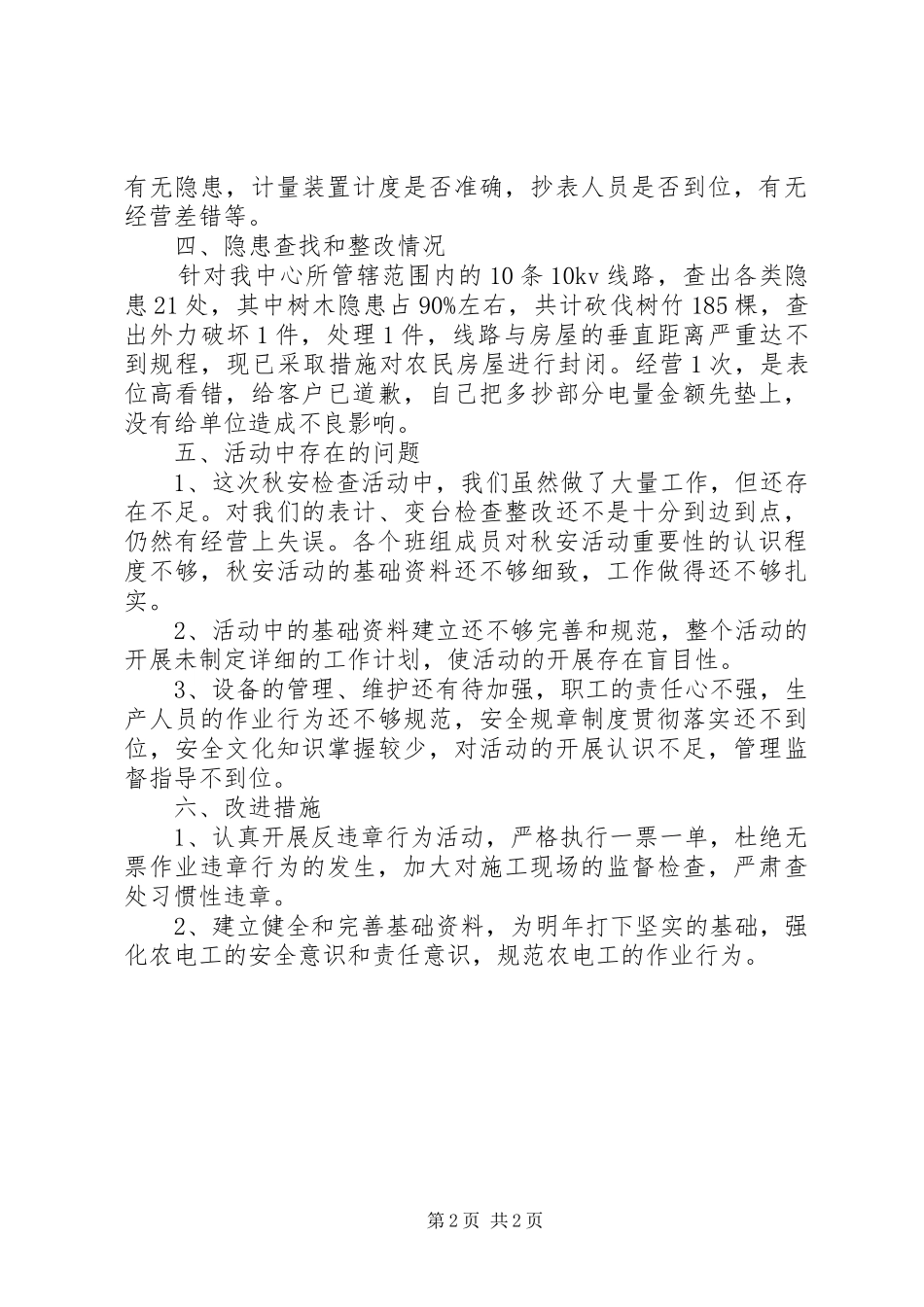 XX年秋季安全大检查活动总结_第2页