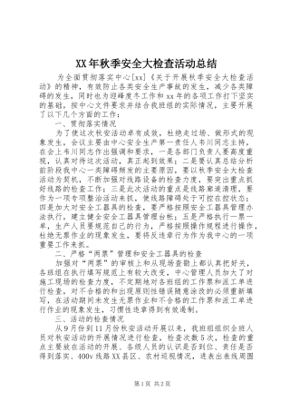 XX年秋季安全大检查活动总结