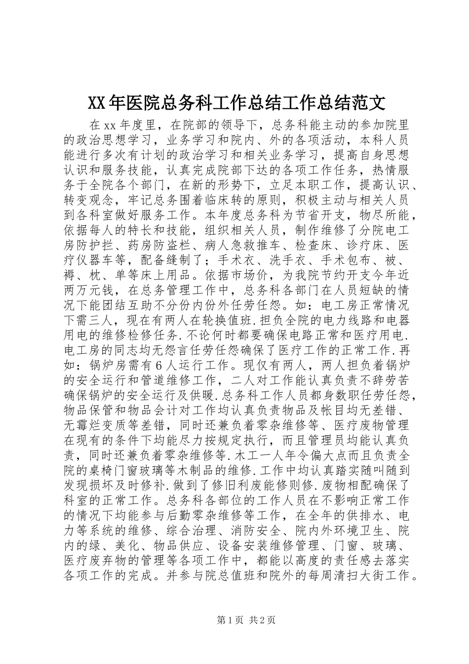 XX年医院总务科工作总结工作总结范文_第1页