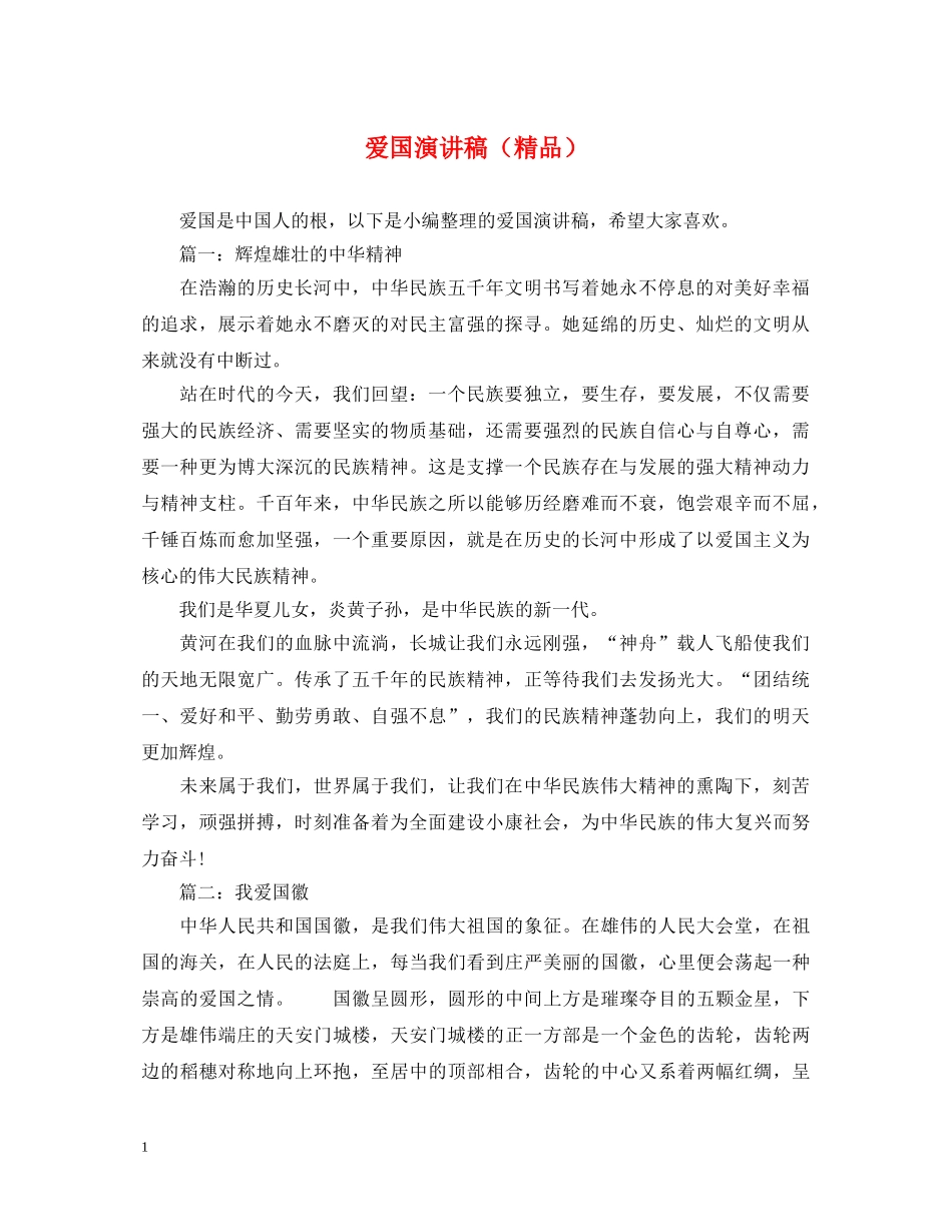爱国演讲稿（精品） _第1页
