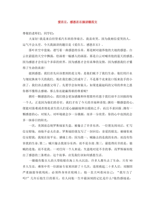 爱在左，感恩在右演讲稿范文 