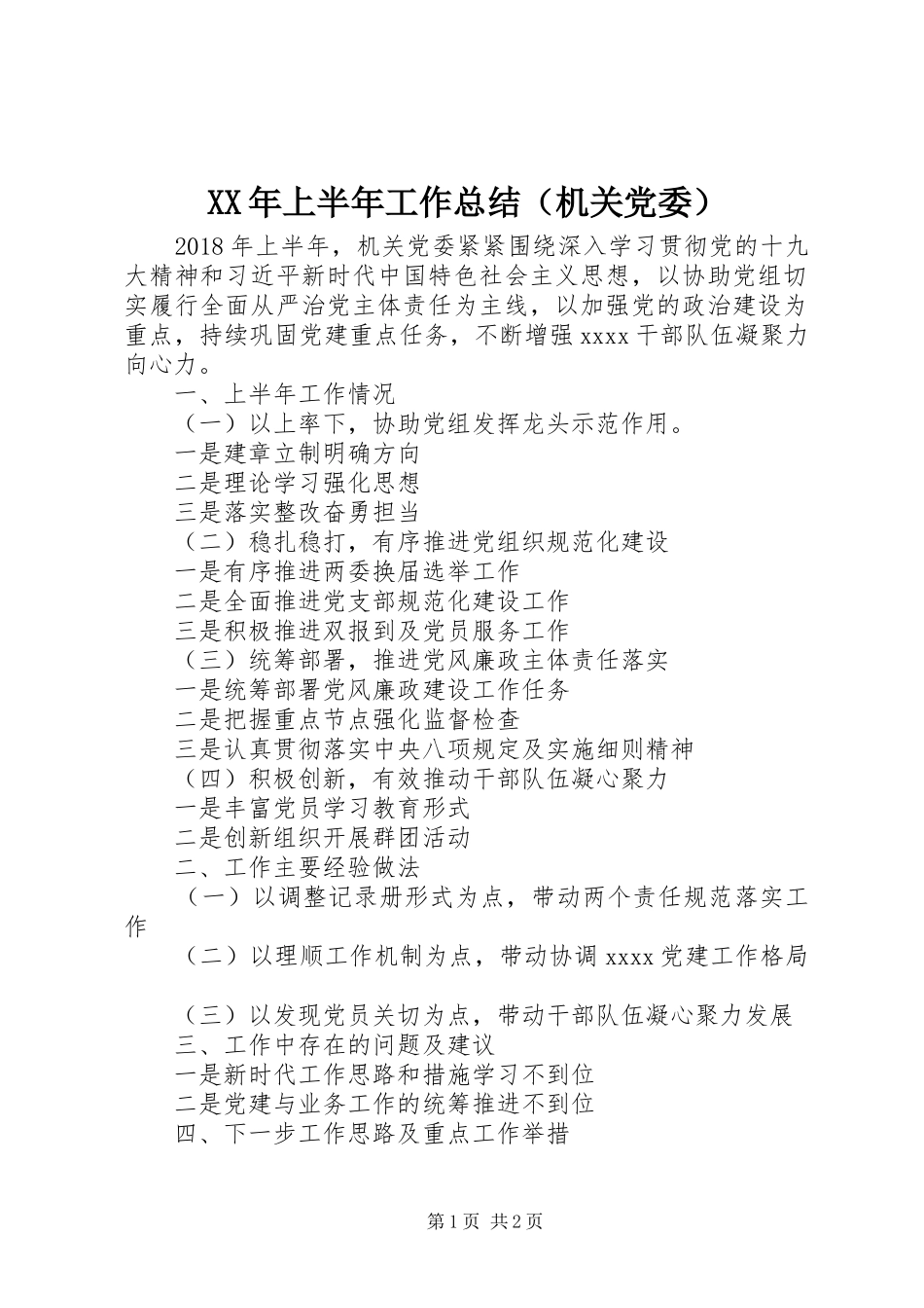 XX年上半年工作总结（机关党委）_第1页