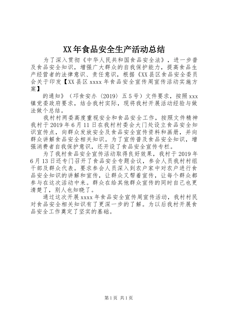 XX年食品安全生产活动总结_第1页