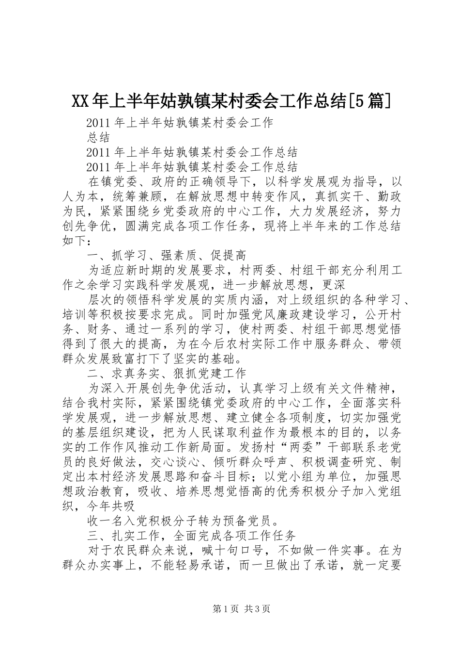 XX年上半年姑孰镇某村委会工作总结[5篇]_第1页