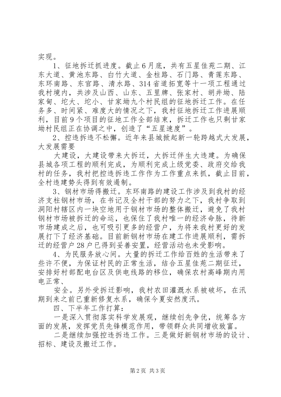 XX年上半年姑孰镇某村委会工作总结[5篇]_第2页