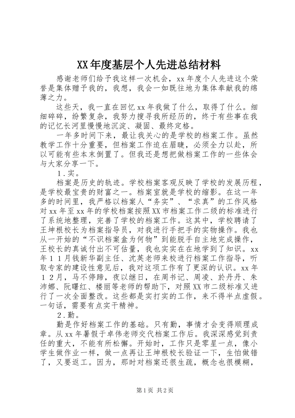 XX年度基层个人先进总结材料_第1页
