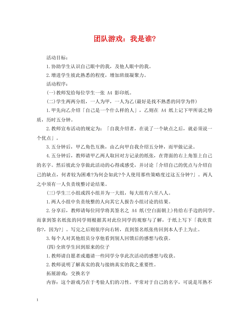团队游戏：我是谁- _第1页