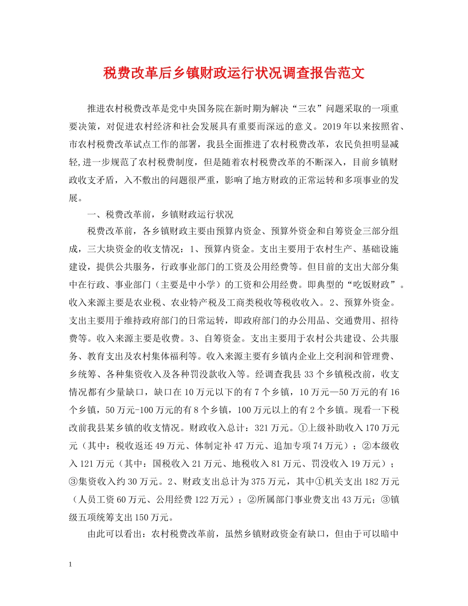 税费改革后乡镇财政运行状况调查报告范文 _第1页