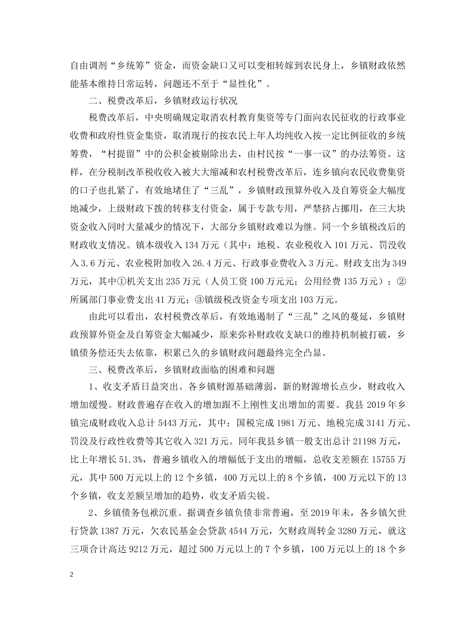 税费改革后乡镇财政运行状况调查报告范文 _第2页