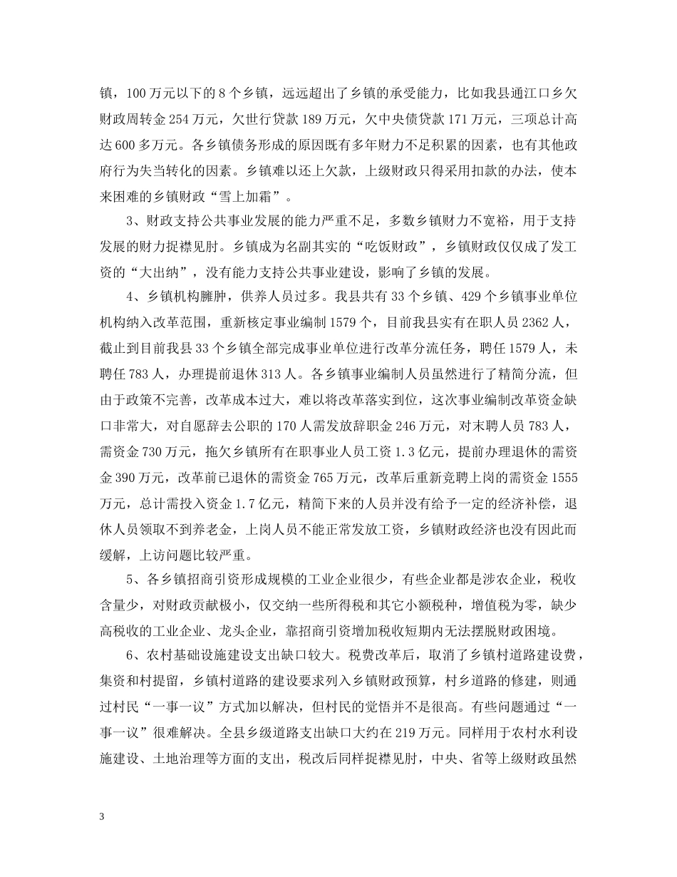 税费改革后乡镇财政运行状况调查报告范文 _第3页