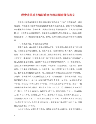 税费改革后乡镇财政运行状况调查报告范文 