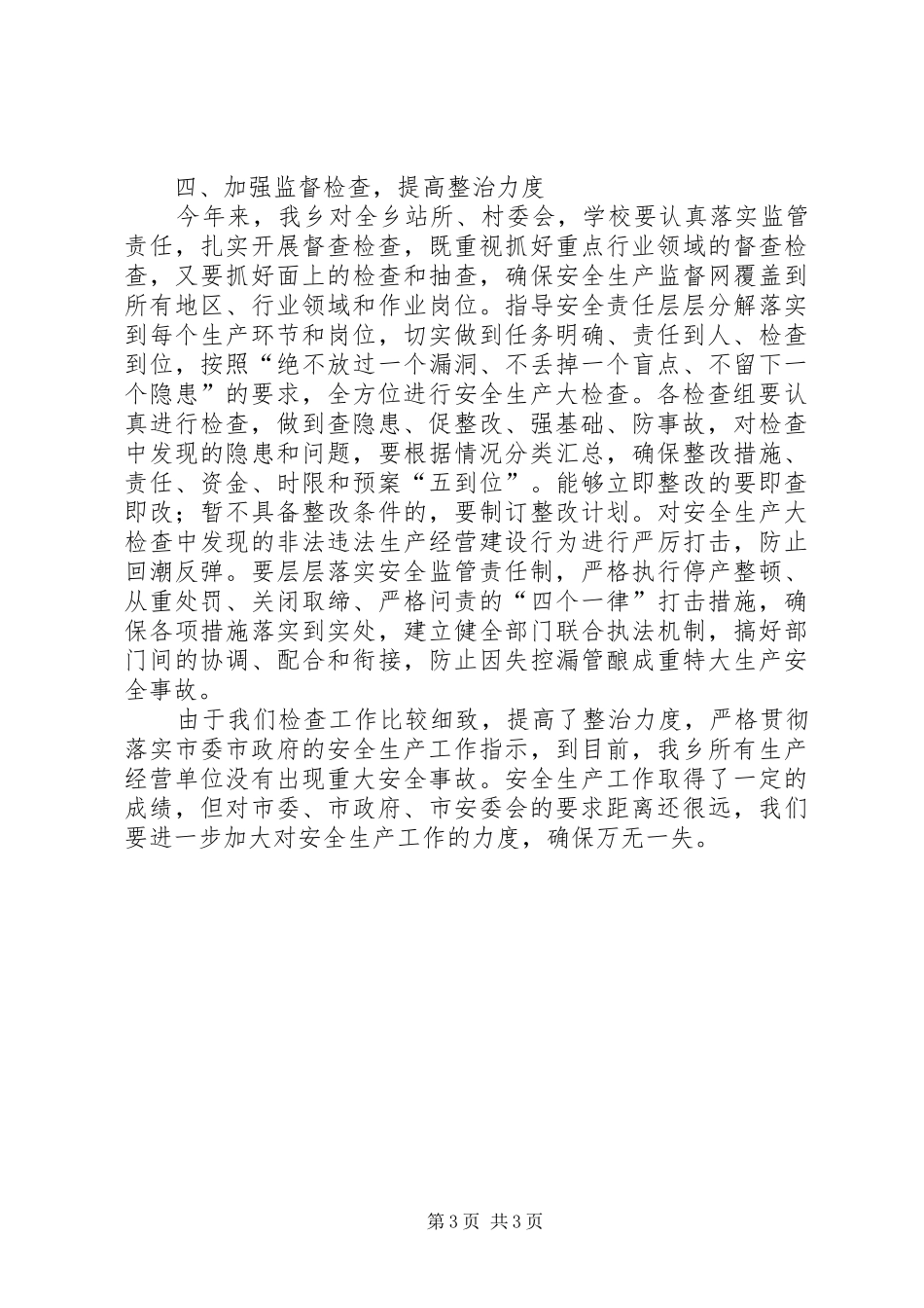 XX年乡镇安全生产大检查工作总结_第3页