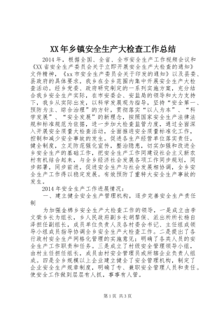 XX年乡镇安全生产大检查工作总结