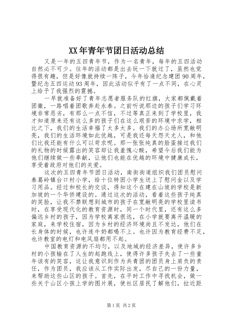 XX年青年节团日活动总结_第1页