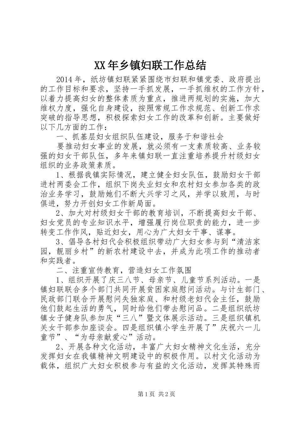 XX年乡镇妇联工作总结 (14)_第1页
