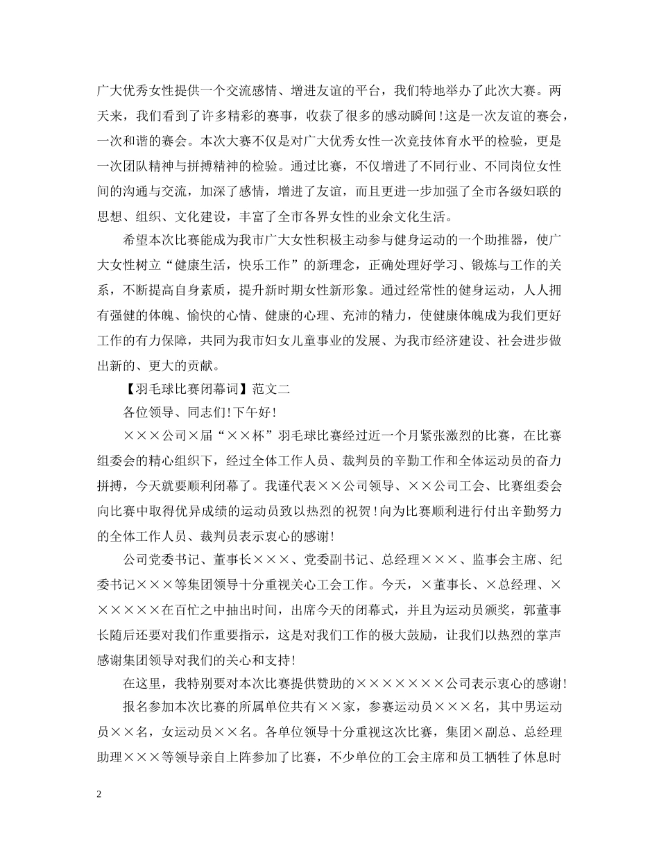 羽毛球比赛闭幕词范文三篇 _第2页