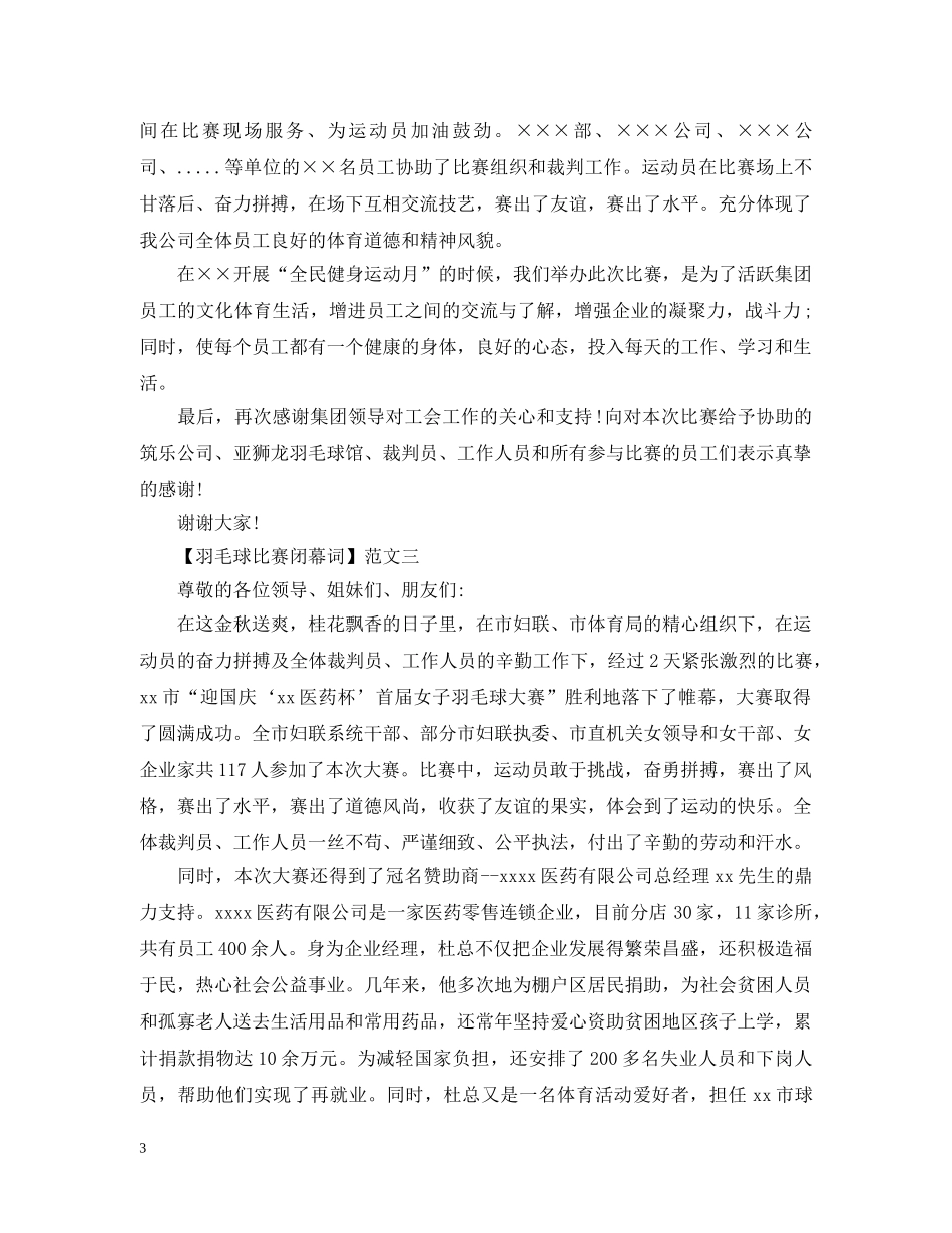 羽毛球比赛闭幕词范文三篇 _第3页