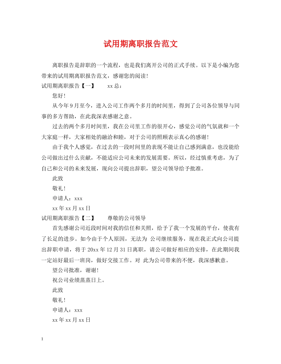 试用期离职报告范文 _第1页