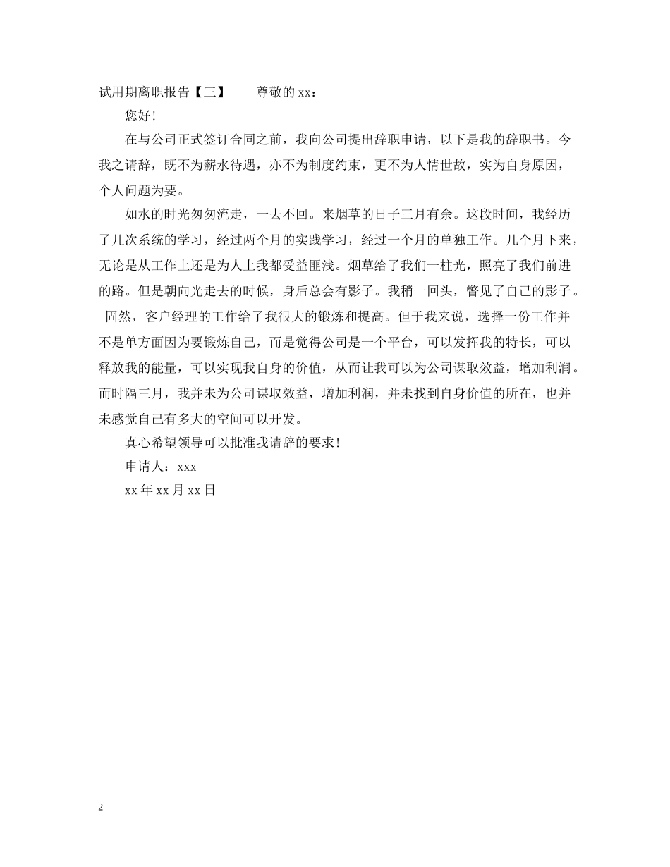 试用期离职报告范文 _第2页