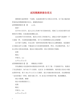 试用期离职报告范文 