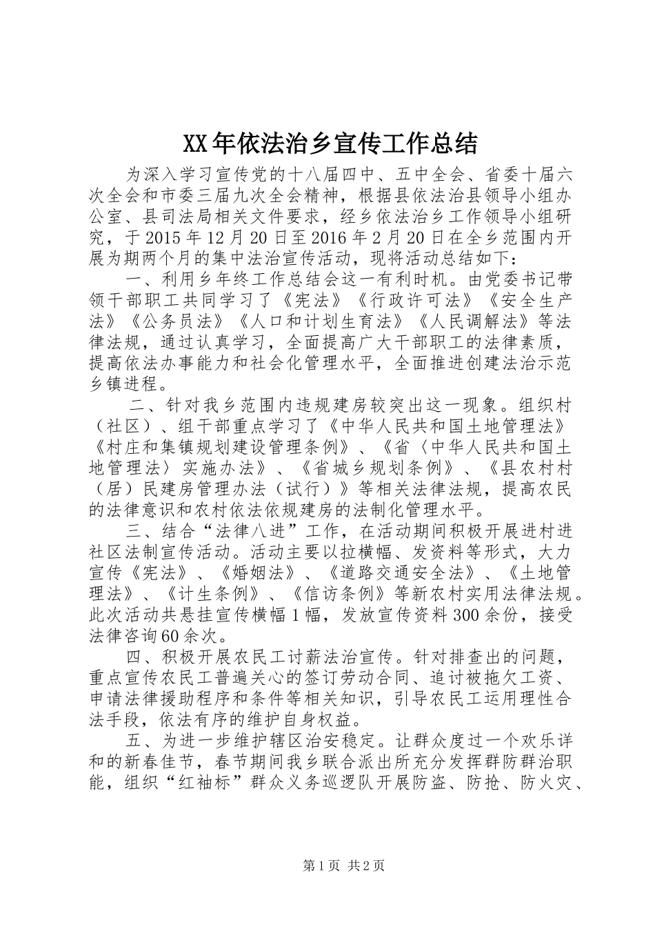 XX年依法治乡宣传工作总结_第1页