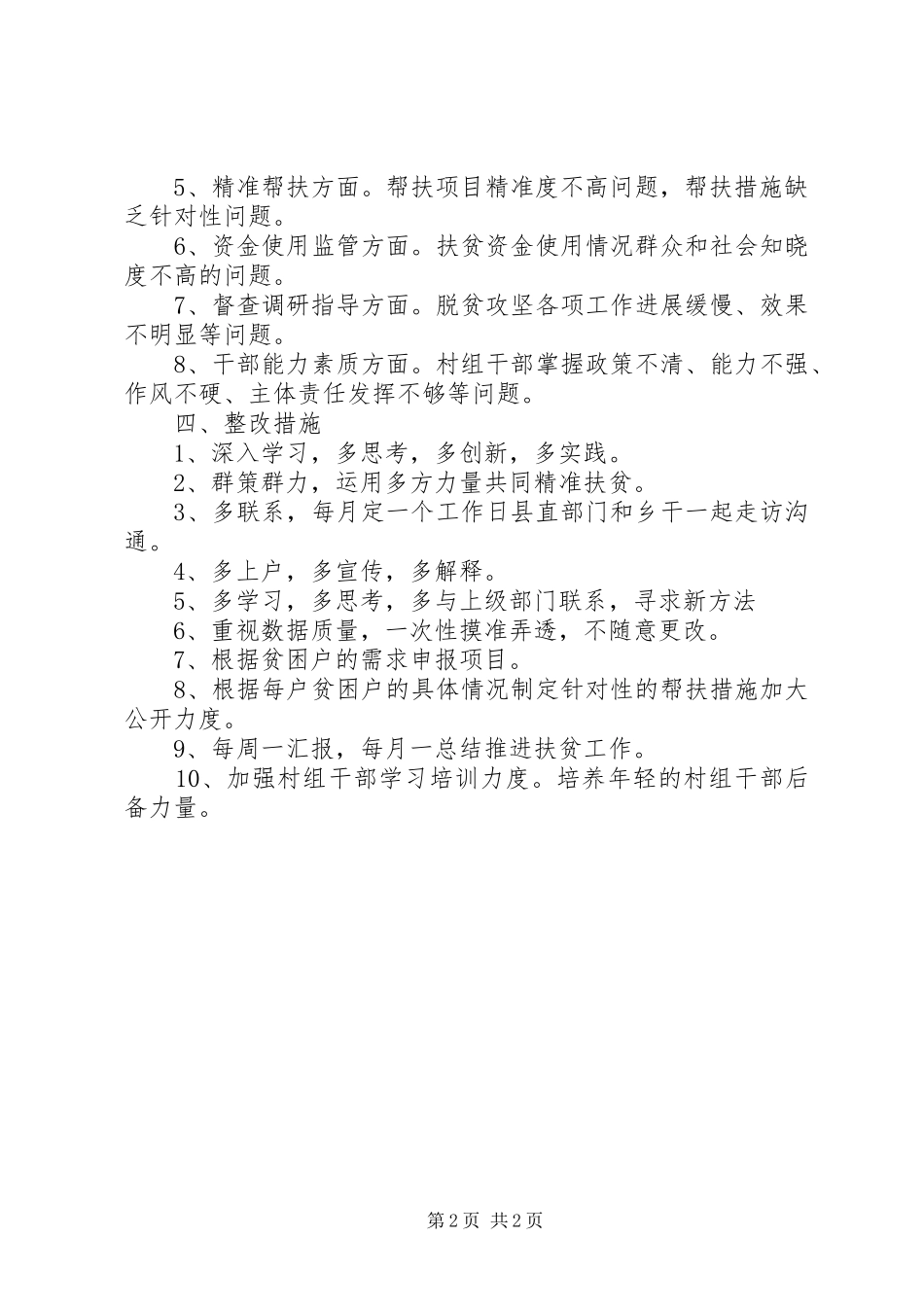 XX年乡镇关于开展扶贫领域作风问题专项治理总结_第2页