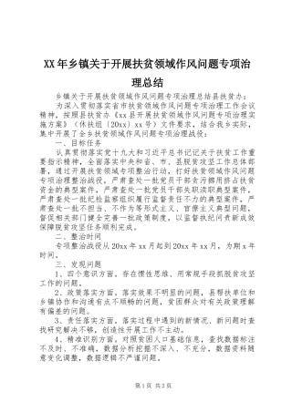 XX年乡镇关于开展扶贫领域作风问题专项治理总结