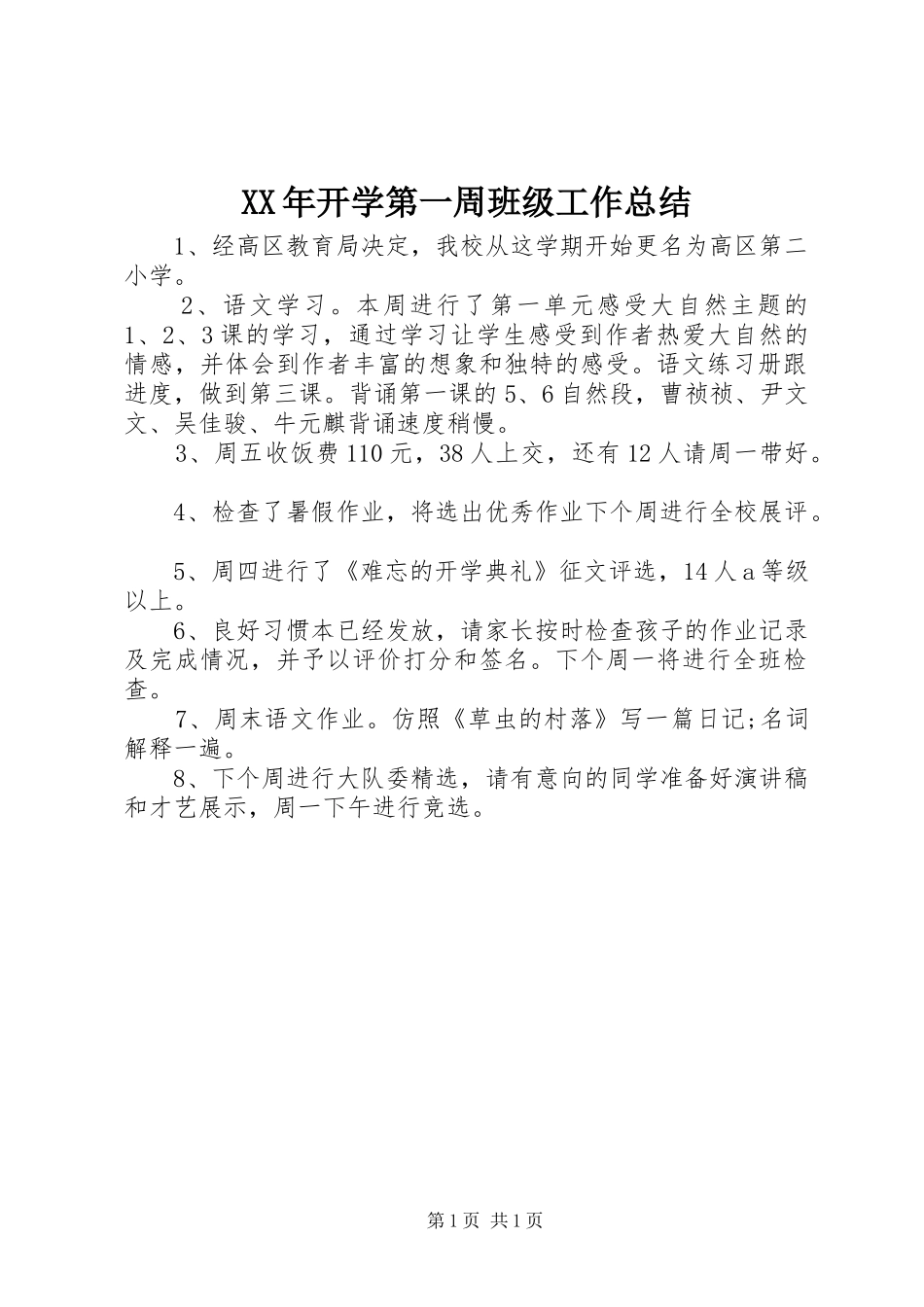 XX年开学第一周班级工作总结_第1页