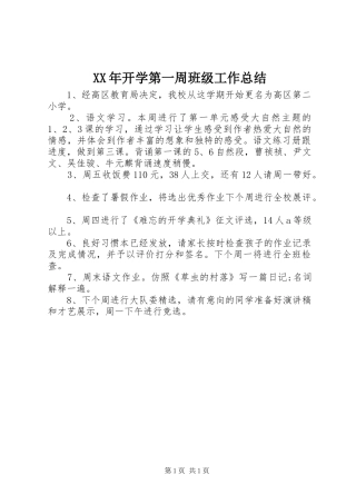 XX年开学第一周班级工作总结