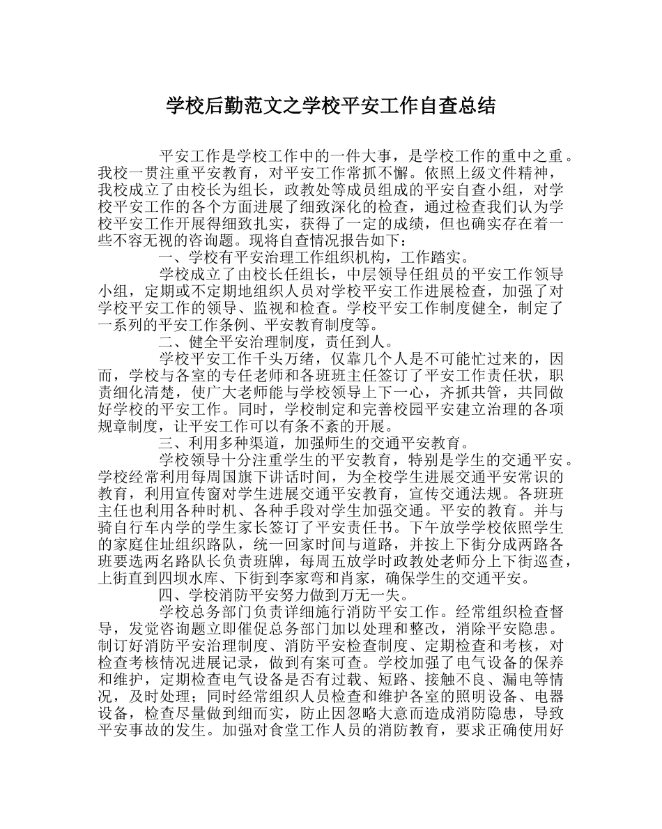 学校后勤范文学校安全工作自查总结 _第1页