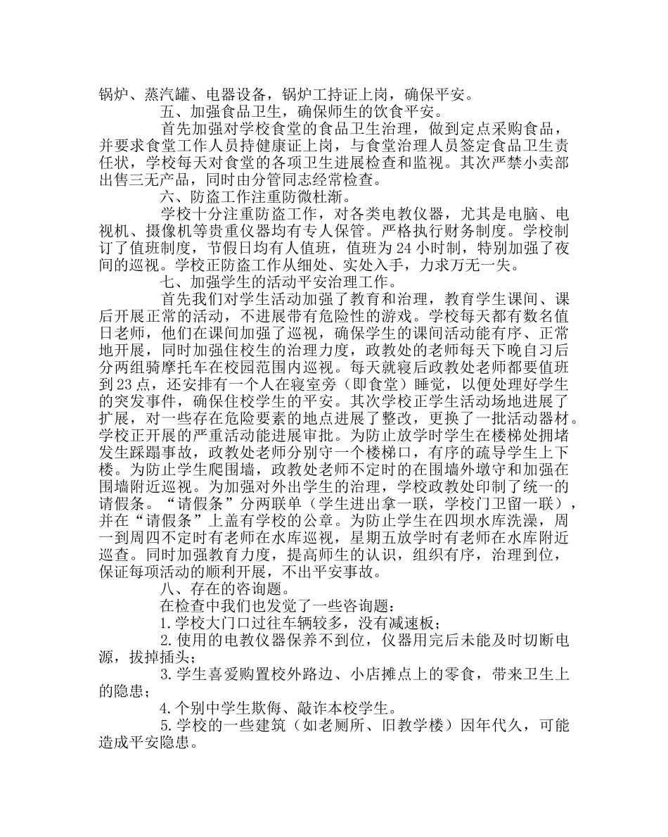 学校后勤范文学校安全工作自查总结 _第2页