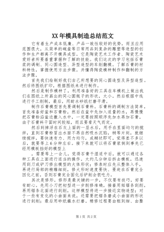 XX年模具制造总结范文