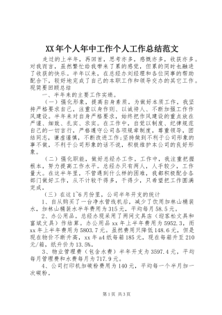 XX年个人年中工作个人工作总结范文