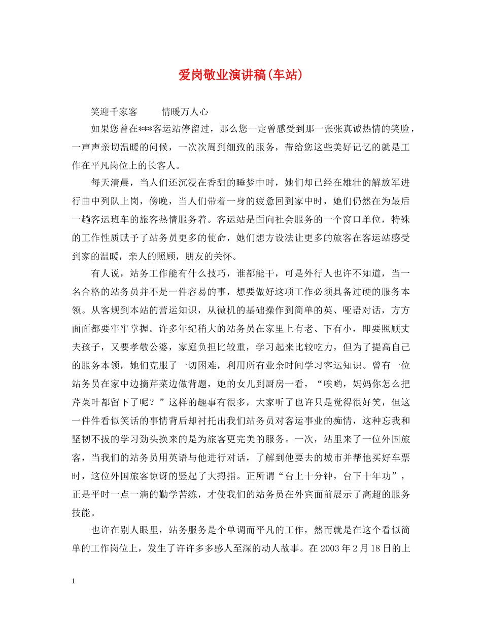 爱岗敬业演讲稿(车站) _第1页