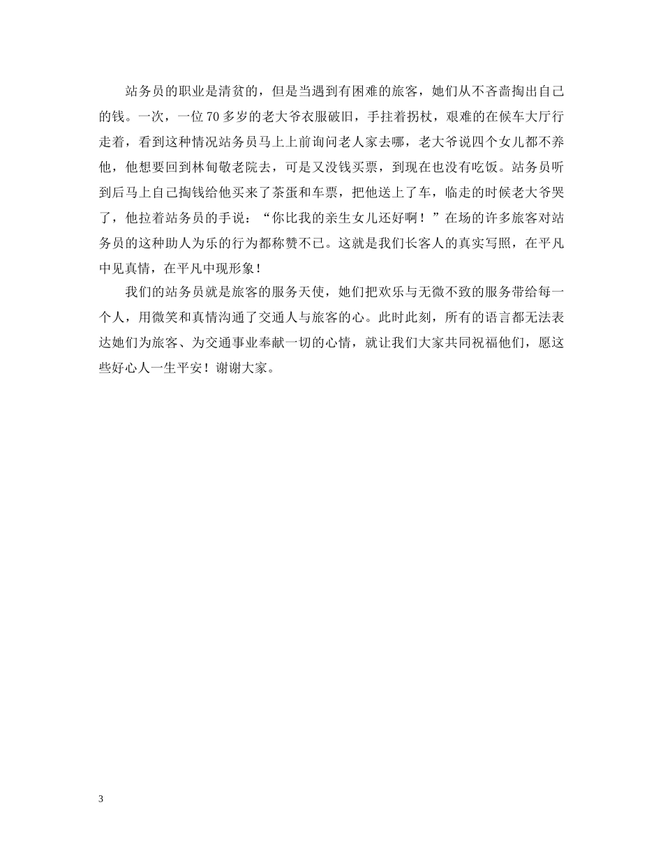 爱岗敬业演讲稿(车站) _第3页