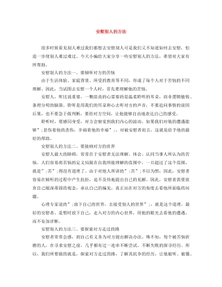 安慰别人的方法 