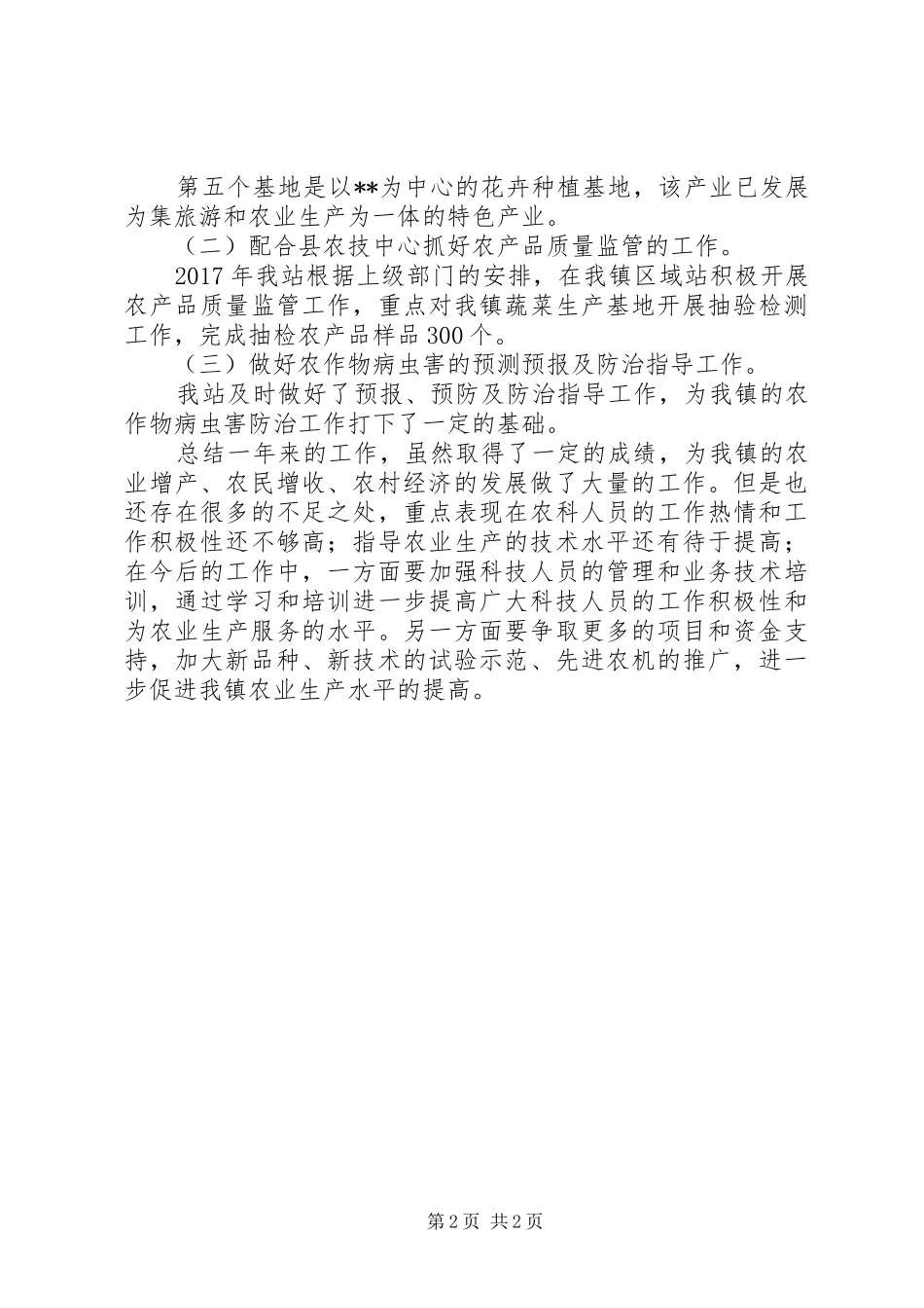 XX年镇农技区域站工作总结_第2页