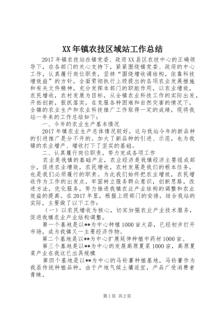 XX年镇农技区域站工作总结